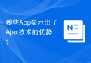哪些App显示出了Ajax技术的优势？