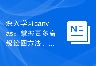 深入学习canvas：掌握更多高级绘图方法，提升绘画技能