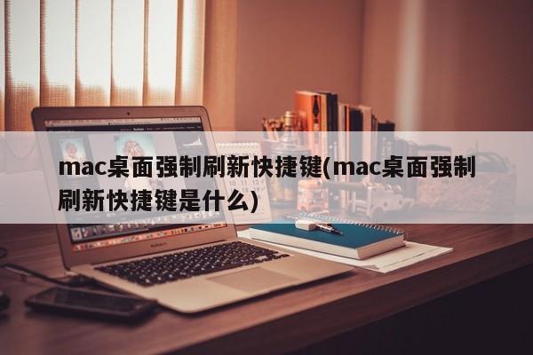 如何在Mac上强制刷新桌面