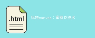 掌握JS技術:玩canvas