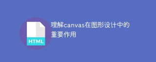 認識canvas在圖形設計中的關鍵作用