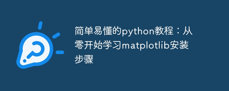 简单易懂的python教程：从零开始学习matplotlib安装步骤
