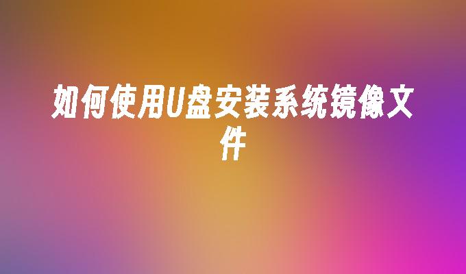 U盘安装系统镜像文件的操作指南