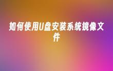 U盘安装系统镜像文件的操作指南