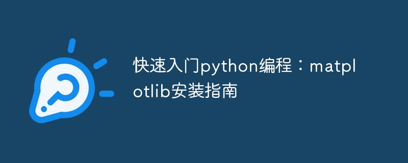 Lernen Sie die Python-Programmierung und legen Sie schnell los: eine einfache Anleitung zur Installation von matplotlib