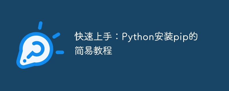 快速上手：Python安装pip的简易教程