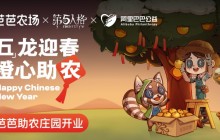 “五色龙舞腾飞，橙色心意助农民，第五人格公益助农计划正式启动”