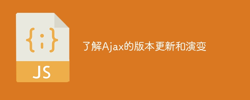 Ajax的版本演进和更新情况了解