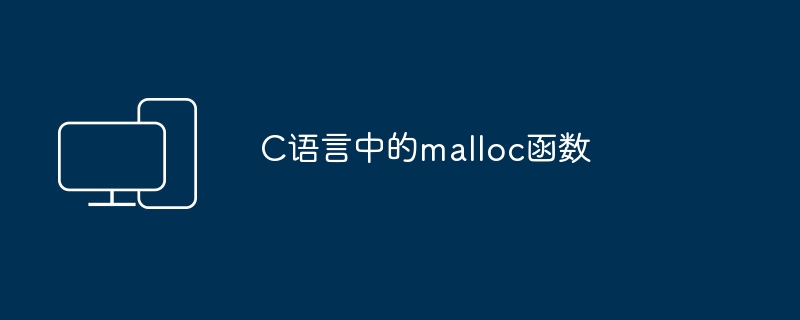 c语言中的malloc函数