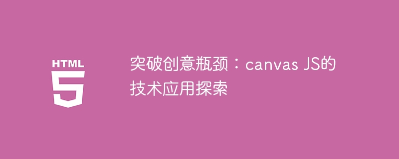 突破创意瓶颈：canvas js的技术应用探索