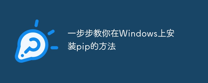 一步步教你在Windows上安装pip的方法