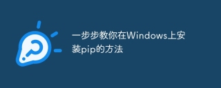 Windows上安裝pip的詳細教學