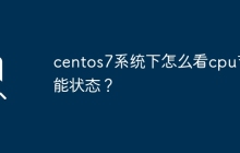如何在CentOS 7系统中查看CPU的功耗管理状态？