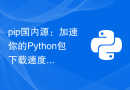 pip国内源：加速你的Python包下载速度来畅快体验