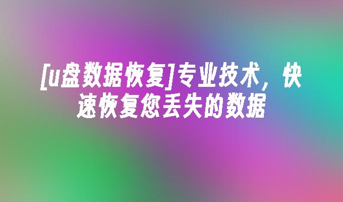 [u盤資料復原]專業技術，快速挽救您失去的訊息