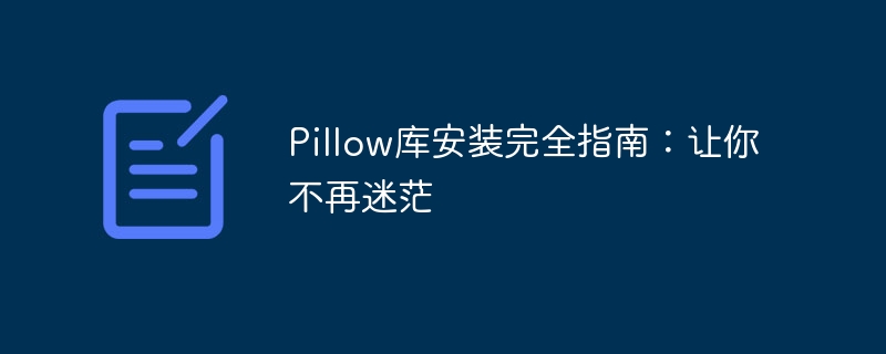 Pillow库安装完全指南：让你不再迷茫