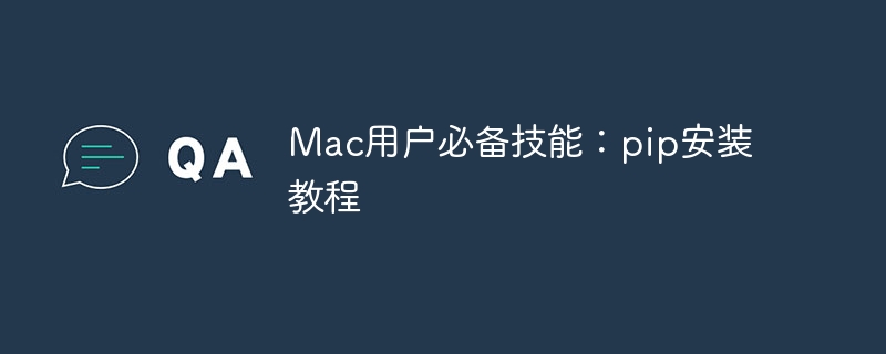 mac用户必备技能：pip安装教程