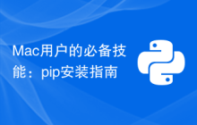 Mac用户的必备技能：pip安装指南