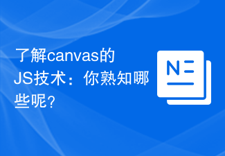 Understand the JS technology of canvas: What are you familiar with?