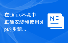 在Linux环境中正确安装和使用pip的步骤和要点