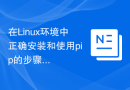 在Linux环境中正确安装和使用pip的步骤和要点