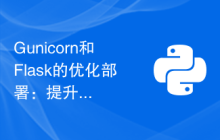 Gunicorn和Flask的优化部署：提升部署方案的最佳实践