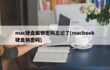忘记了Mac硬盘解锁密码(macbook硬盘锁密码遗忘)