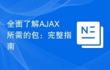 全面了解AJAX所需的包：完整指南