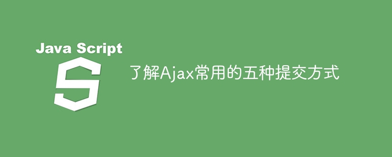 了解ajax常用的五种提交方式