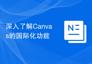 Canvas の国際化機能について詳しく見る