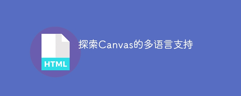 探索canvas的多语言支持