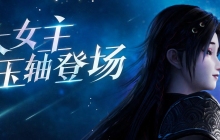 双刃女武神狂掀CG热潮，绝美登场绝对无畏！