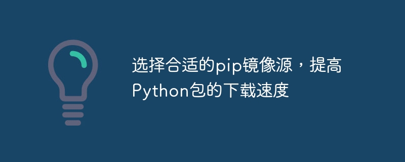 选择合适的pip镜像源，提高python包的下载速度