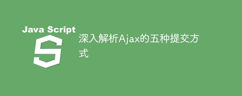 Ajax の 5 つの異なる送信方法を調べる