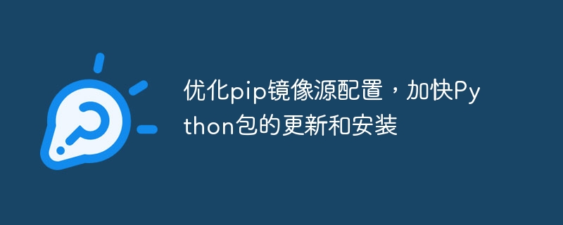 提升pip鏡像來源設置，提高Python套件更新安裝速度