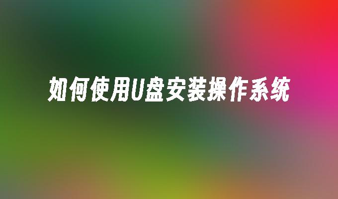 学习如何使用闪存盘安装操作系统