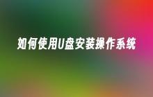 学习如何使用闪存盘安装操作系统