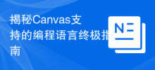 揭秘Canvas支援的程式語言終極指南