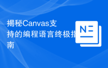 揭秘Canvas支持的编程语言终极指南