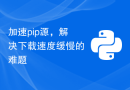 加速pip源，解决下载速度缓慢的难题