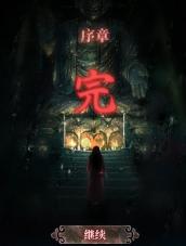 《山阴》序章通关攻略