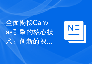 全面揭秘Canvas引擎的核心技术：创新的探索