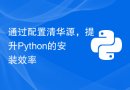 通过配置清华源，提升Python的安装效率