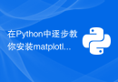 在Python中逐步教你安装matplotlib库