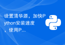 设置清华源，加快Python安装速度，使用Pip更便捷