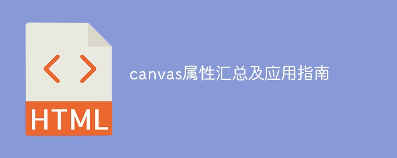 canvas属性汇总及应用指南