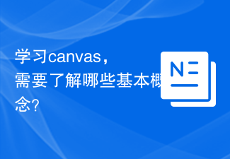 Canvas を学習するにはどのような基本概念を理解する必要がありますか?