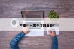 Apple Mac をルーターとして設定できないのですか?