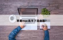 苹果mac无法设为路由器？