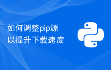 如何调整pip源以提升下载速度